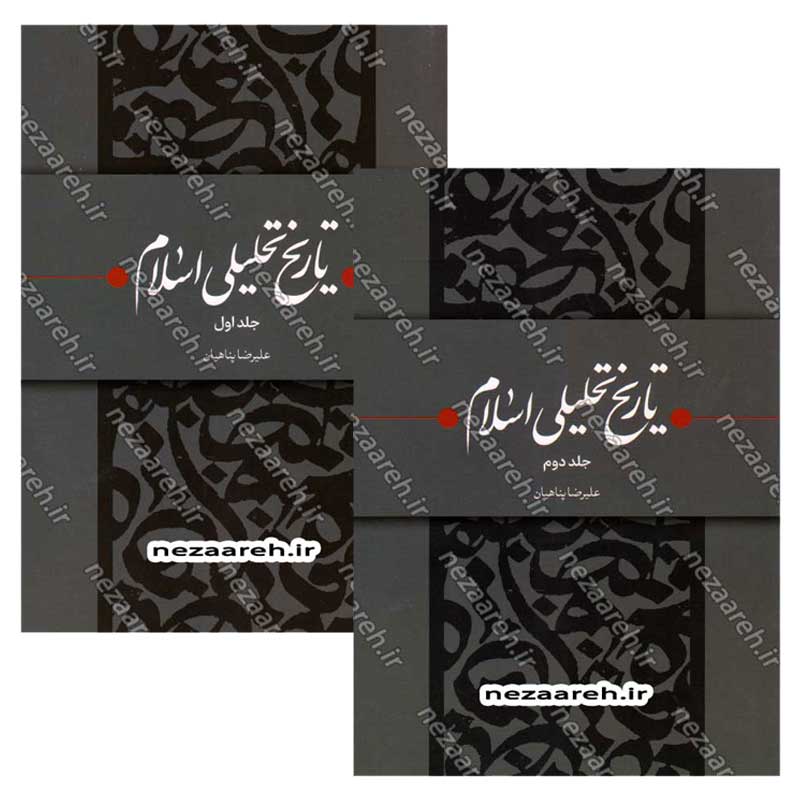 کتاب تاریخ تحلیلی اسلام (دو جلدی) نویسنده علیرضا پناهیان