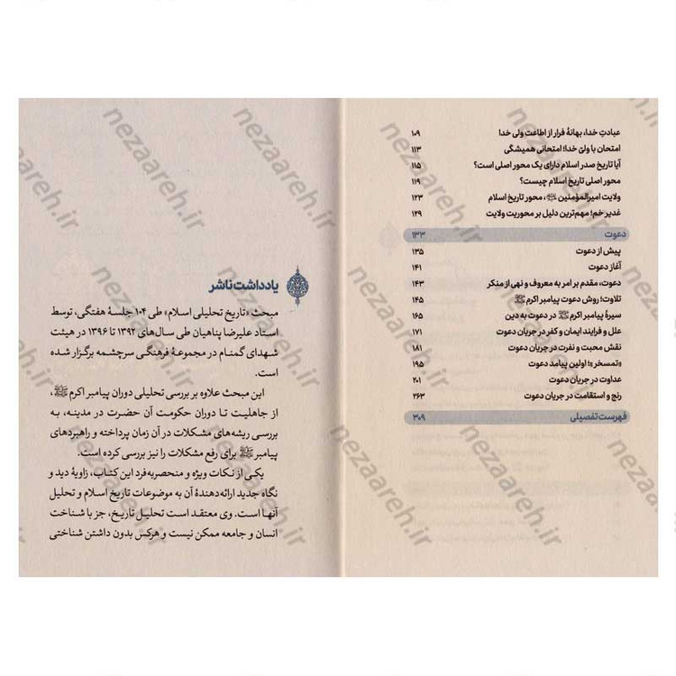 کتاب تاریخ تحلیلی اسلام (دو جلدی) نویسنده علیرضا پناهیان