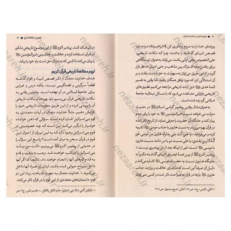کتاب تاریخ تحلیلی اسلام (دو جلدی) نویسنده علیرضا پناهیان