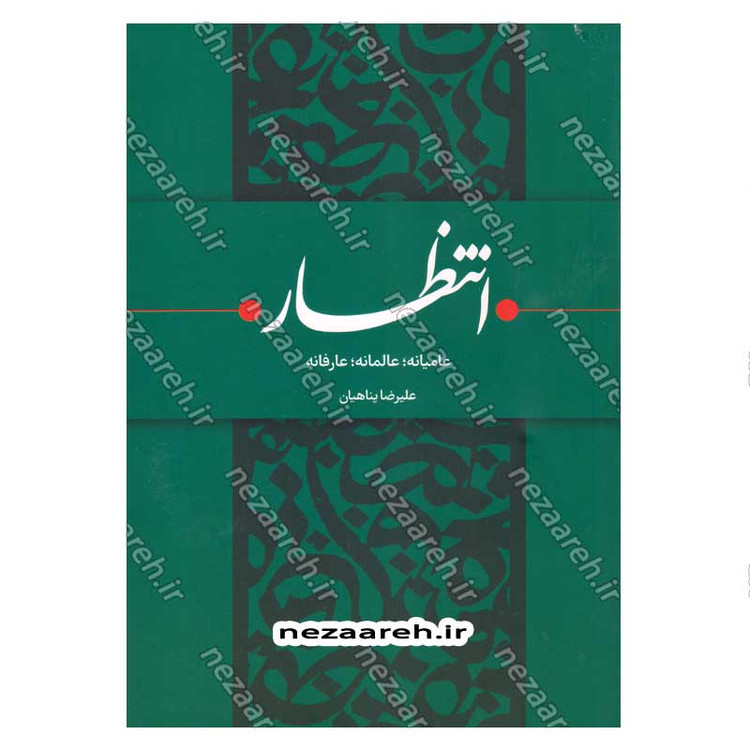 کتاب انتظار (عامیانه، عالمانه، عارفانه) نویسنده علیرضا پناهیان