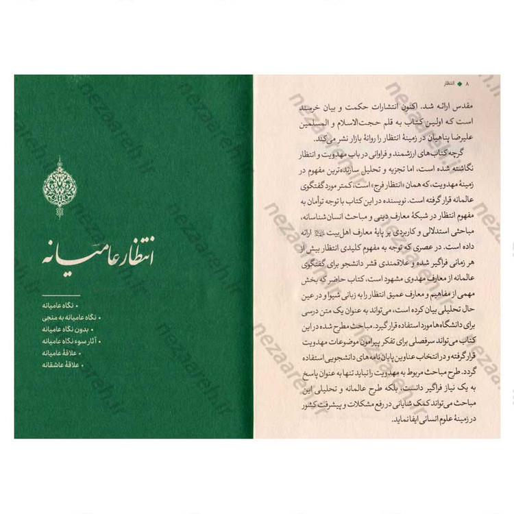 کتاب انتظار (عامیانه، عالمانه، عارفانه) نویسنده علیرضا پناهیان