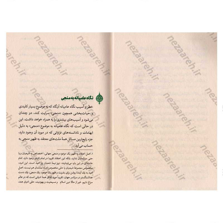 کتاب انتظار (عامیانه، عالمانه، عارفانه) نویسنده علیرضا پناهیان