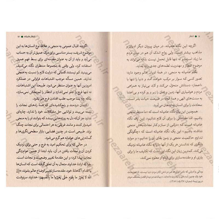 کتاب انتظار (عامیانه، عالمانه، عارفانه) نویسنده علیرضا پناهیان