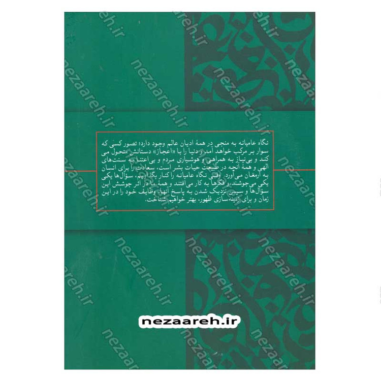 کتاب انتظار (عامیانه، عالمانه، عارفانه) نویسنده علیرضا پناهیان