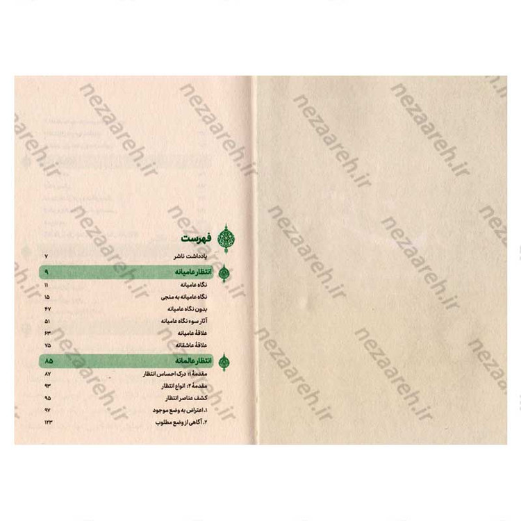 کتاب انتظار (عامیانه، عالمانه، عارفانه) نویسنده علیرضا پناهیان