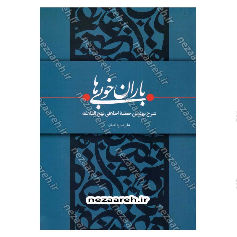 کتاب باران خوبی ها (شرح بهترین خطبه اخلاقی نهج البلاغه) نویسنده علیرضا پناهیان
