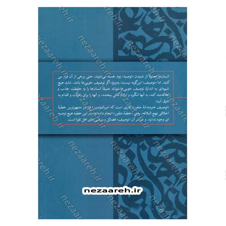 کتاب باران خوبی ها (شرح بهترین خطبه اخلاقی نهج البلاغه) نویسنده علیرضا پناهیان