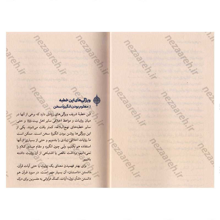 کتاب باران خوبی ها (شرح بهترین خطبه اخلاقی نهج البلاغه) نویسنده علیرضا پناهیان