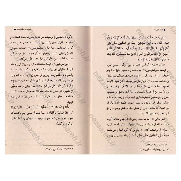 کتاب باران خوبی ها (شرح بهترین خطبه اخلاقی نهج البلاغه) نویسنده علیرضا پناهیان
