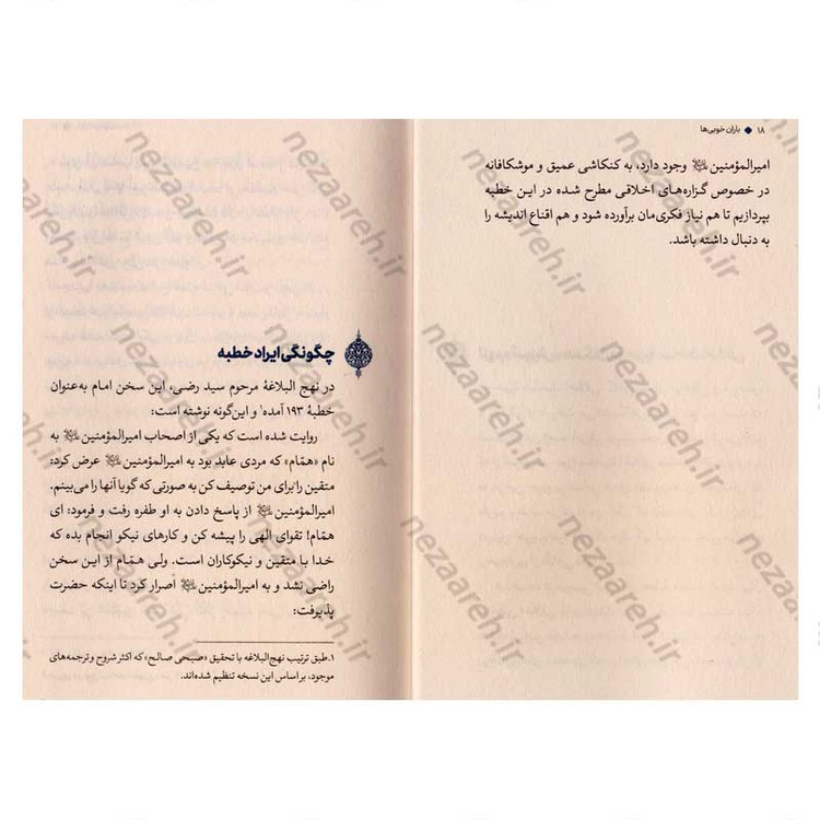 کتاب باران خوبی ها (شرح بهترین خطبه اخلاقی نهج البلاغه) نویسنده علیرضا پناهیان