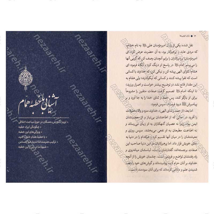 کتاب باران خوبی ها (شرح بهترین خطبه اخلاقی نهج البلاغه) نویسنده علیرضا پناهیان