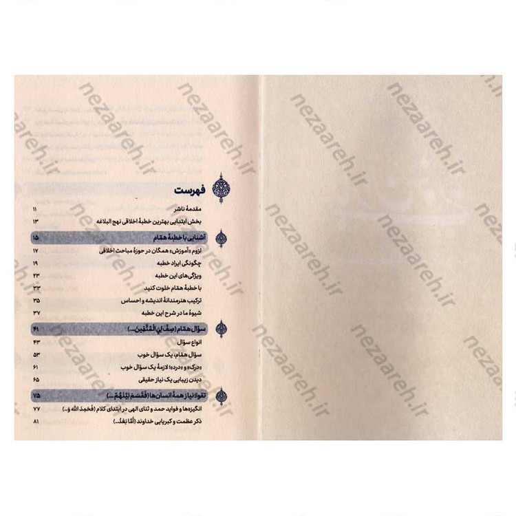 کتاب باران خوبی ها (شرح بهترین خطبه اخلاقی نهج البلاغه) نویسنده علیرضا پناهیان