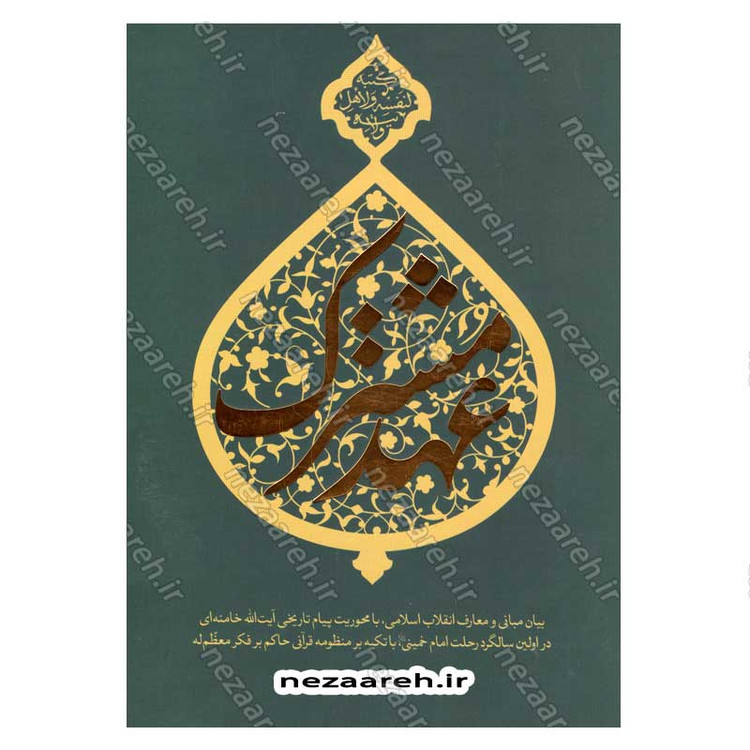 کتاب عهد مشترک گردآورنده صهبا