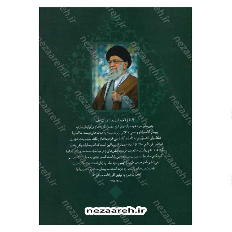 کتاب عهد مشترک گردآورنده صهبا