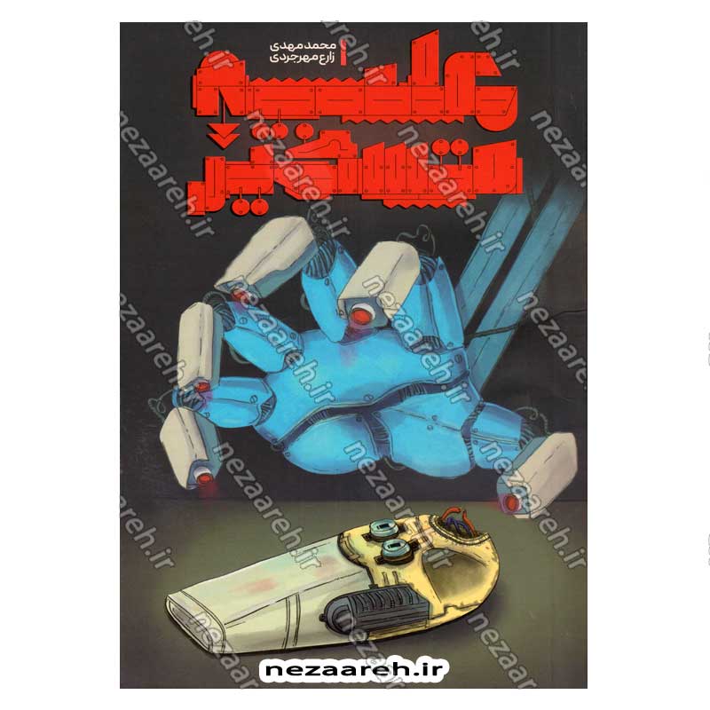 کتاب علیه تسخیر اثر محمد مهدی زارع مهرجردی