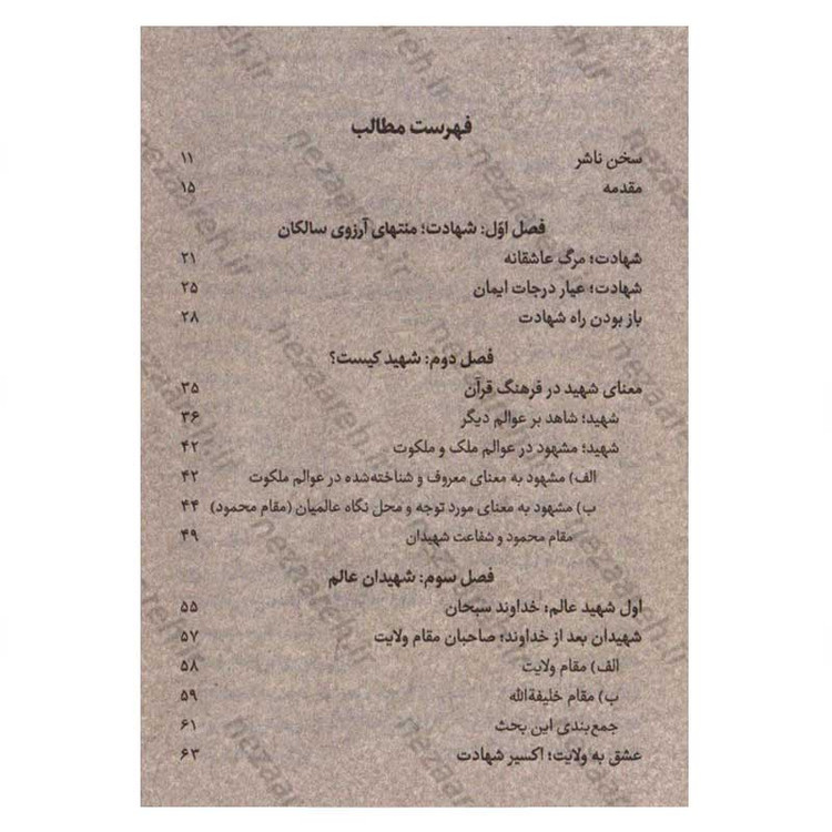 کتاب شهید (رهیافتی به راز و رمز مقام شهادت) اثر محمد تقی فیاض بخش