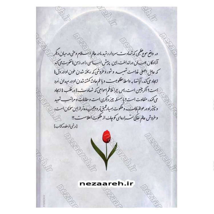 کتاب شهید (رهیافتی به راز و رمز مقام شهادت) اثر محمد تقی فیاض بخش