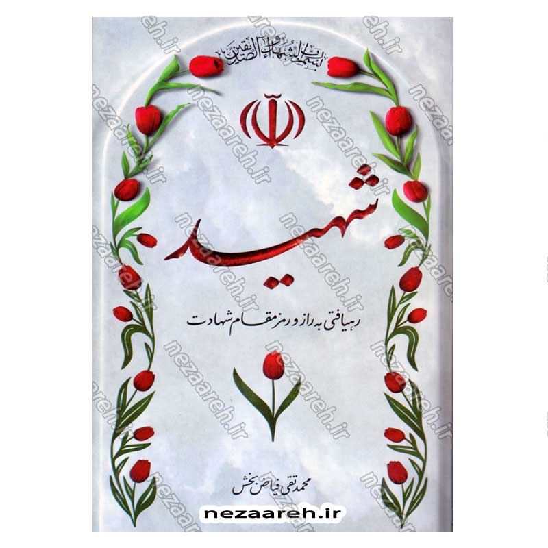 کتاب شهید (رهیافتی به راز و رمز مقام شهادت) اثر محمد تقی فیاض بخش