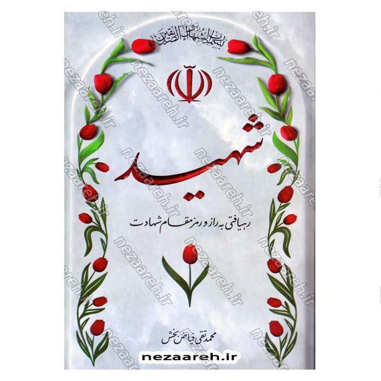 کتاب شهید (رهیافتی به راز و رمز مقام شهادت) اثر محمد تقی فیاض بخش
