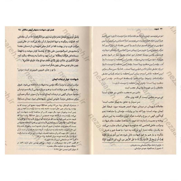 کتاب شهید (رهیافتی به راز و رمز مقام شهادت) اثر محمد تقی فیاض بخش