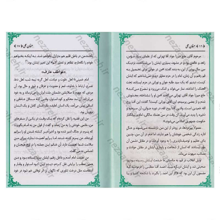کتاب عرفان عملی (در بیانات حضرت آیت الله العظمی خامنه ای) اثر سید محمد رضا میر حبیب اللهی