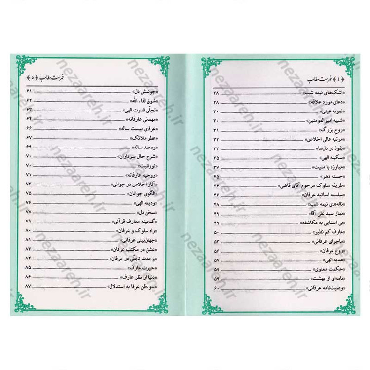کتاب عرفان عملی (در بیانات حضرت آیت الله العظمی خامنه ای) اثر سید محمد رضا میر حبیب اللهی