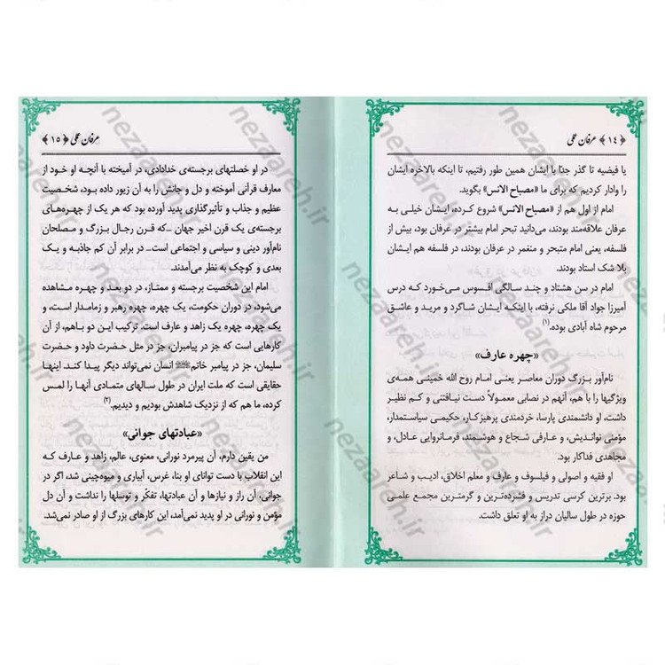کتاب عرفان عملی (در بیانات حضرت آیت الله العظمی خامنه ای) اثر سید محمد رضا میر حبیب اللهی