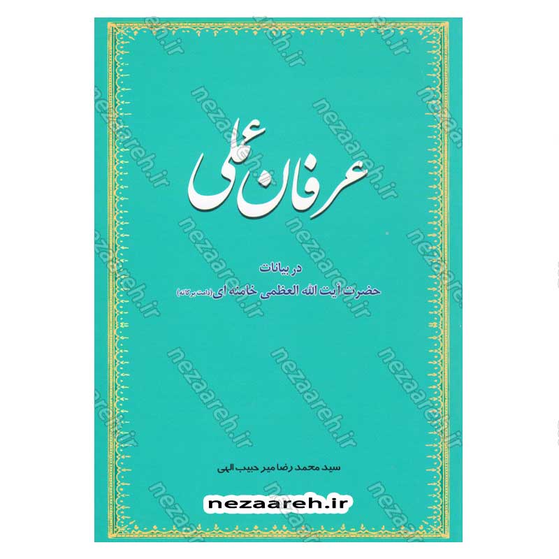 کتاب عرفان عملی (در بیانات حضرت آیت الله العظمی خامنه ای) اثر سید محمد رضا میر حبیب اللهی