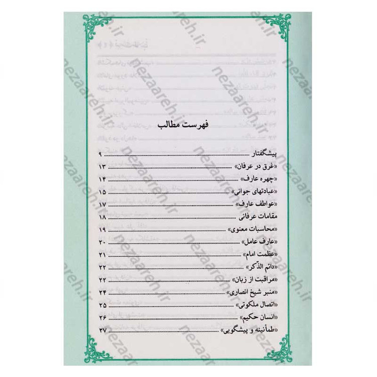 کتاب عرفان عملی (در بیانات حضرت آیت الله العظمی خامنه ای) اثر سید محمد رضا میر حبیب اللهی