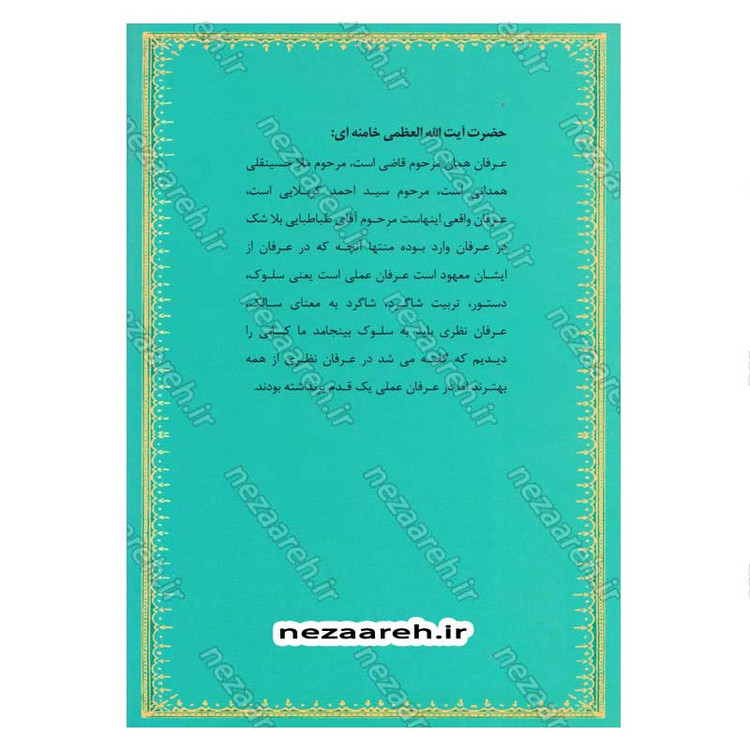 کتاب عرفان عملی (در بیانات حضرت آیت الله العظمی خامنه ای) اثر سید محمد رضا میر حبیب اللهی