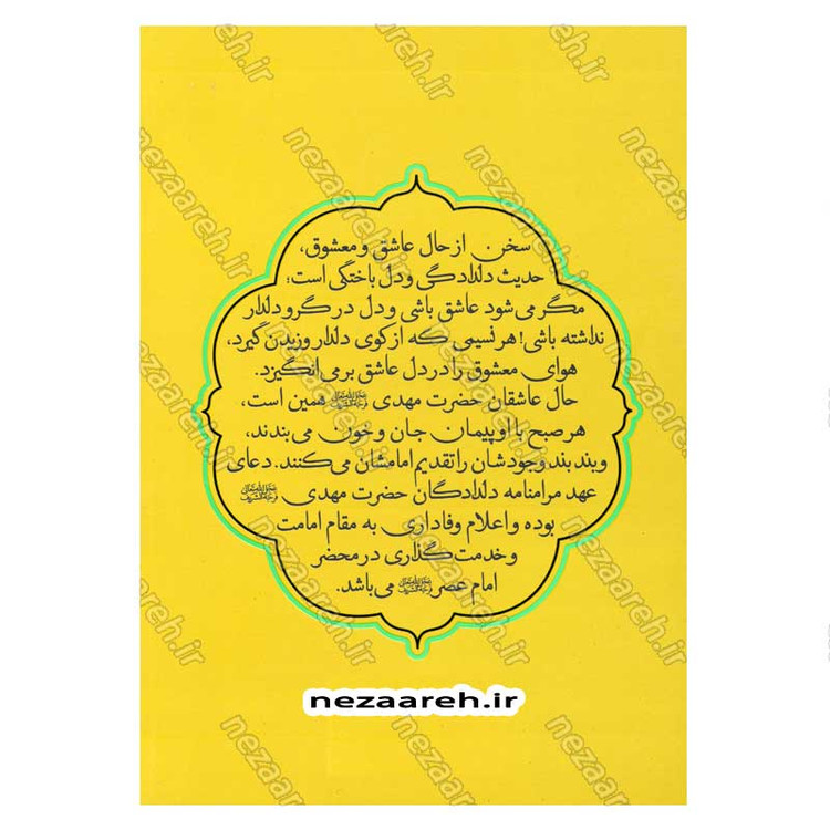 کتاب عهد عاشقی (شرح دعای عهد) نویسنده استاد محمدباقر تحریری