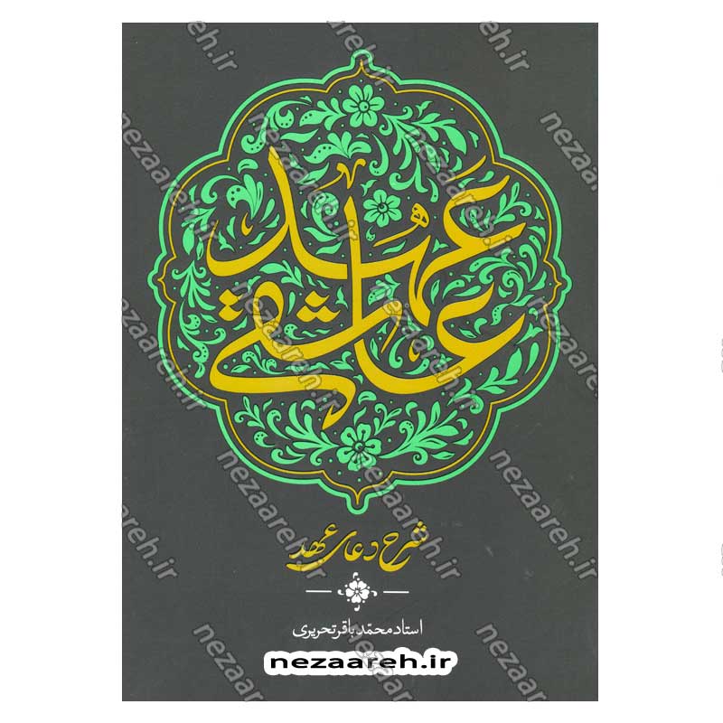 کتاب عهد عاشقی (شرح دعای عهد) نویسنده استاد محمدباقر تحریری