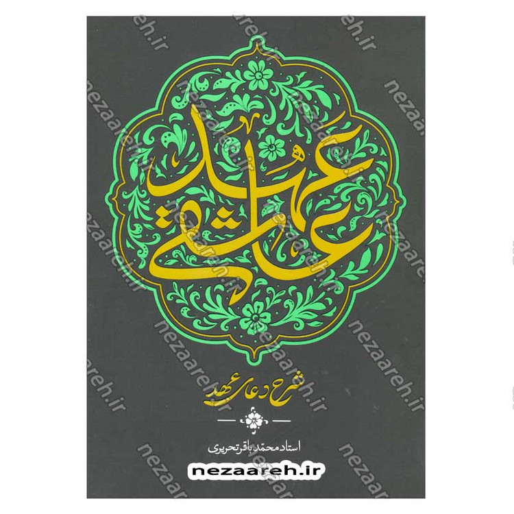 کتاب عهد عاشقی (شرح دعای عهد) نویسنده استاد محمدباقر تحریری