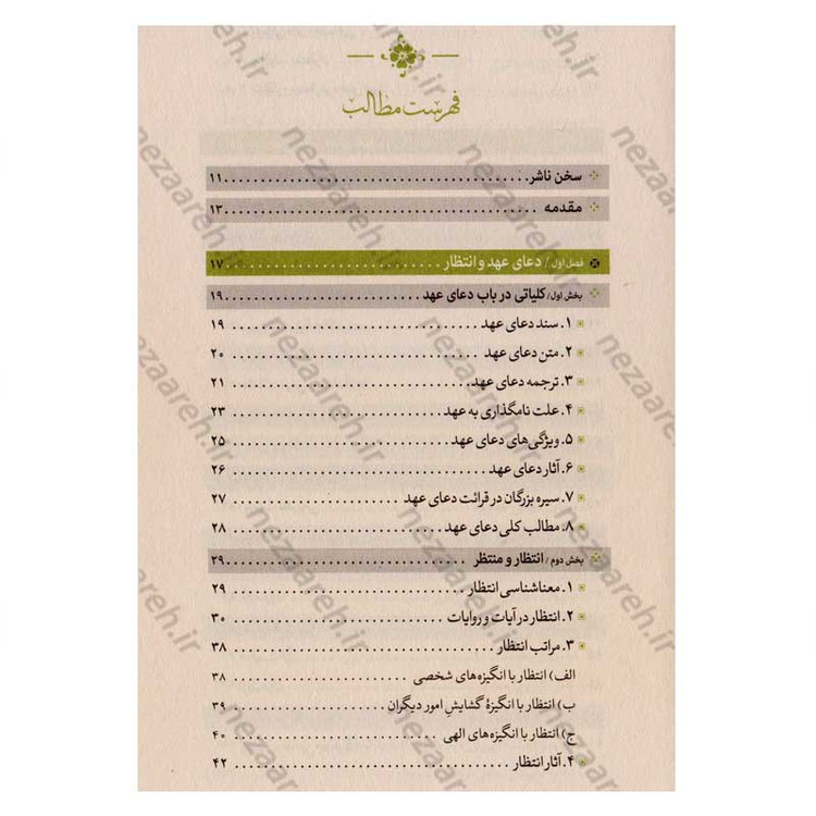 کتاب عهد عاشقی (شرح دعای عهد) نویسنده استاد محمدباقر تحریری