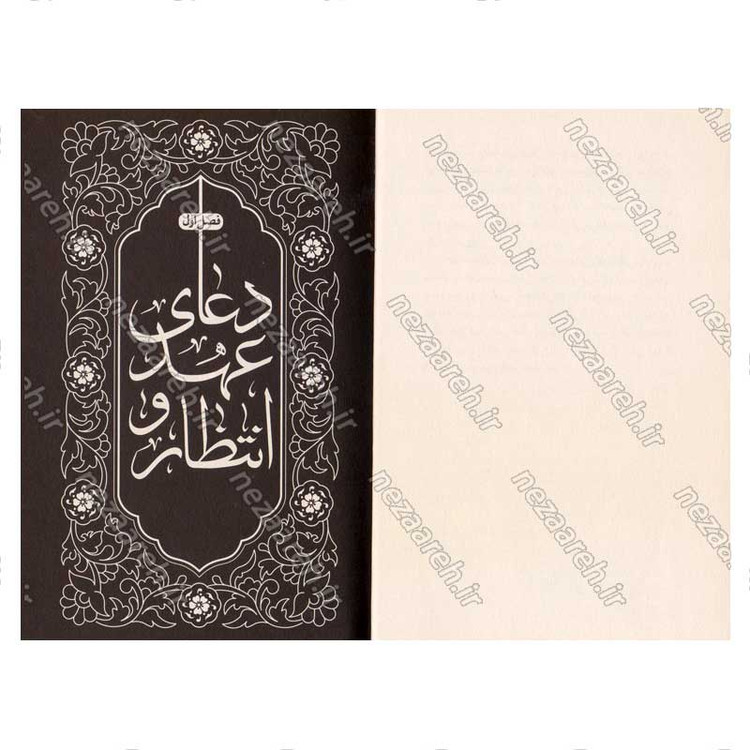 کتاب عهد عاشقی (شرح دعای عهد) نویسنده استاد محمدباقر تحریری