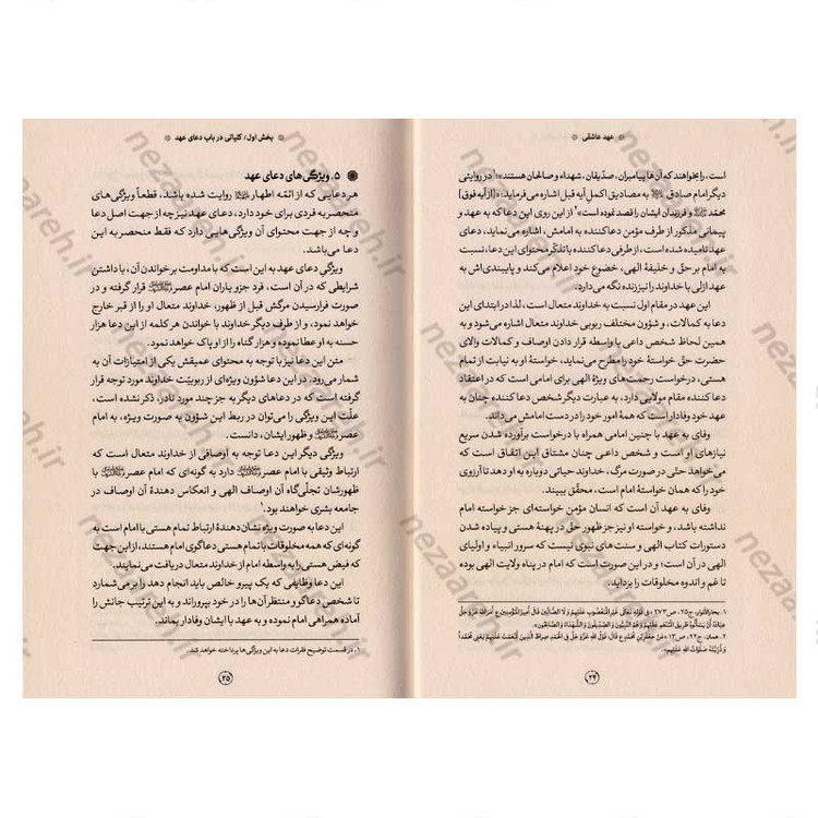 کتاب عهد عاشقی (شرح دعای عهد) نویسنده استاد محمدباقر تحریری