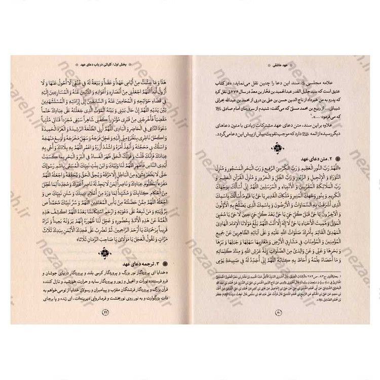 کتاب عهد عاشقی (شرح دعای عهد) نویسنده استاد محمدباقر تحریری