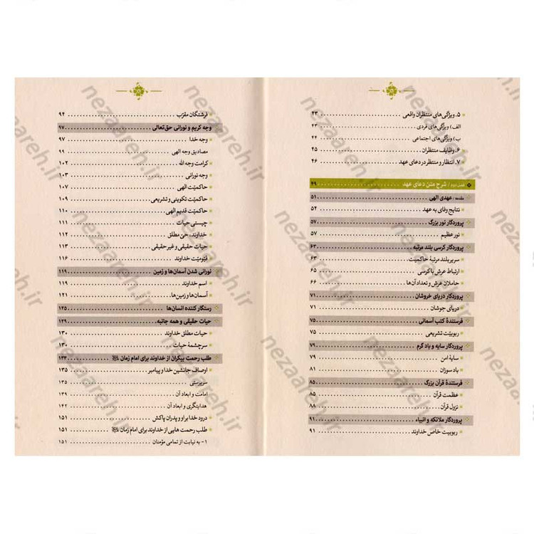 کتاب عهد عاشقی (شرح دعای عهد) نویسنده استاد محمدباقر تحریری