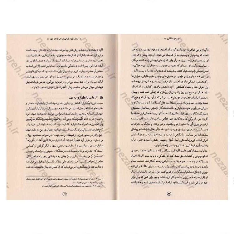 کتاب عهد عاشقی (شرح دعای عهد) نویسنده استاد محمدباقر تحریری