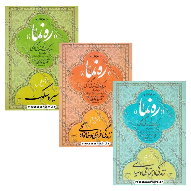 کتاب ره نما (سبک زندگی الهی براساس آثار مرحوم حضرت علامه آیه الله حاج سید محمد حسین حسینی طهرانی) 3 جلدی