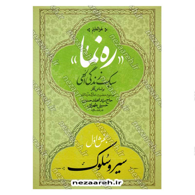 کتاب ره نما (سبک زندگی الهی براساس آثار مرحوم حضرت علامه آیه الله حاج سید محمد حسین حسینی طهرانی) 3 جلدی