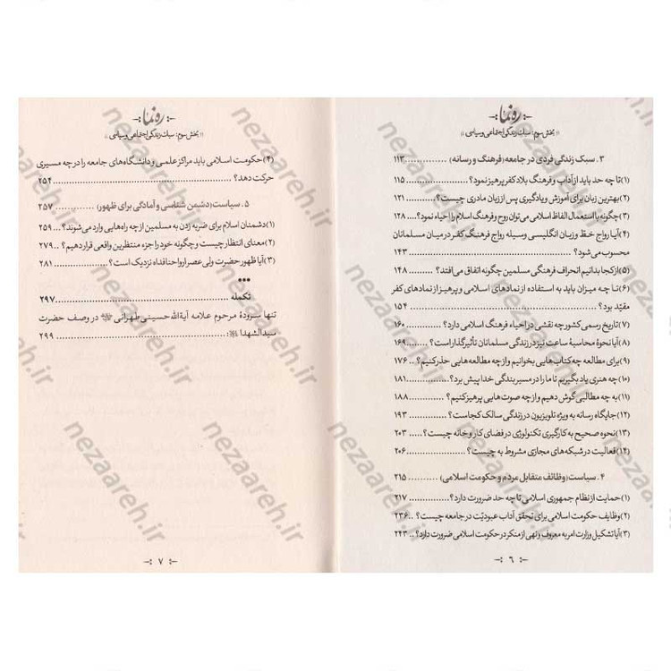 کتاب ره نما (سبک زندگی الهی براساس آثار مرحوم حضرت علامه آیه الله حاج سید محمد حسین حسینی طهرانی) 3 جلدی