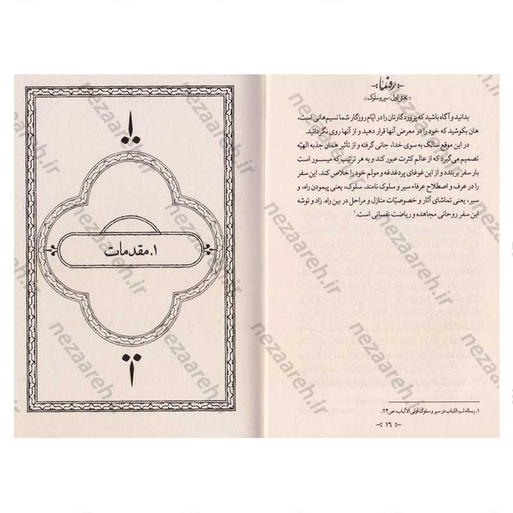 کتاب ره نما (سبک زندگی الهی براساس آثار مرحوم حضرت علامه آیه الله حاج سید محمد حسین حسینی طهرانی) 3 جلدی