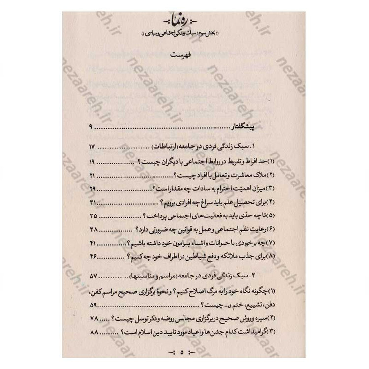 کتاب ره نما (سبک زندگی الهی براساس آثار مرحوم حضرت علامه آیه الله حاج سید محمد حسین حسینی طهرانی) 3 جلدی