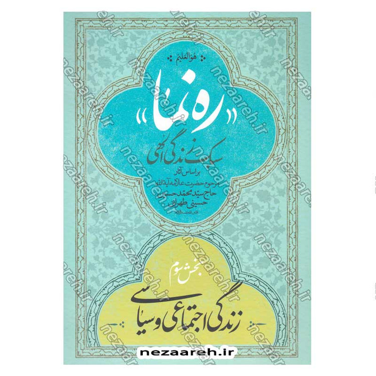 کتاب ره نما (سبک زندگی الهی براساس آثار مرحوم حضرت علامه آیه الله حاج سید محمد حسین حسینی طهرانی) 3 جلدی