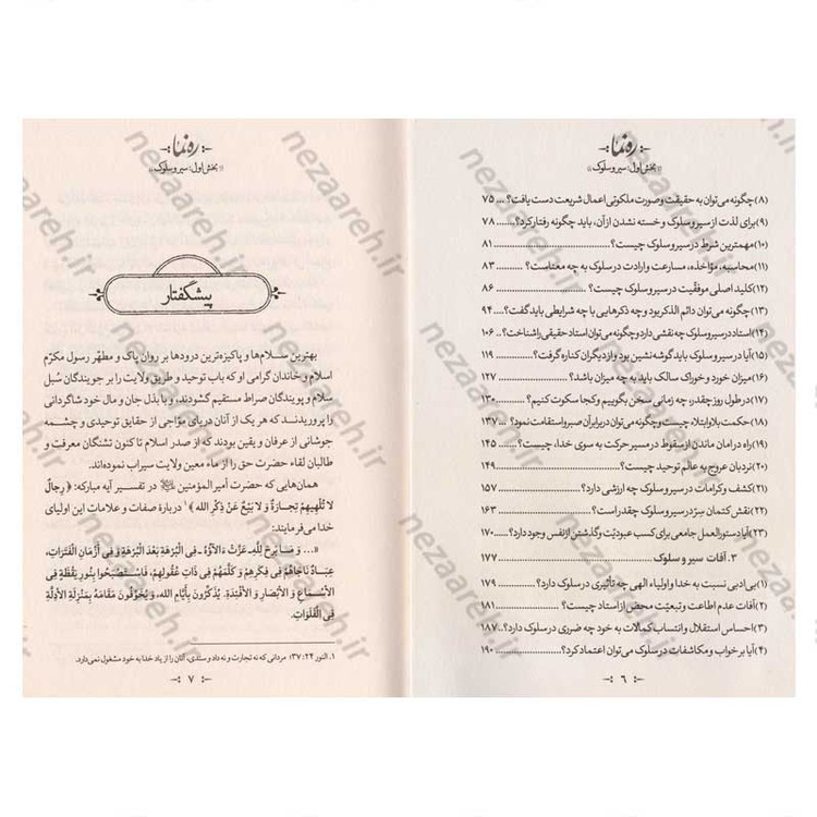 کتاب ره نما (سبک زندگی الهی براساس آثار مرحوم حضرت علامه آیه الله حاج سید محمد حسین حسینی طهرانی) 3 جلدی