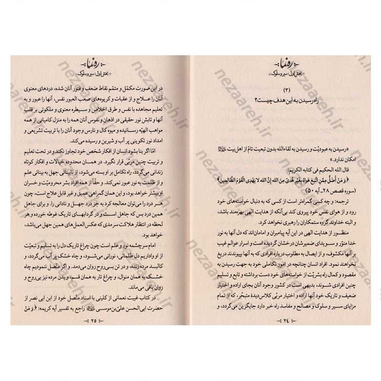 کتاب ره نما (سبک زندگی الهی براساس آثار مرحوم حضرت علامه آیه الله حاج سید محمد حسین حسینی طهرانی) 3 جلدی