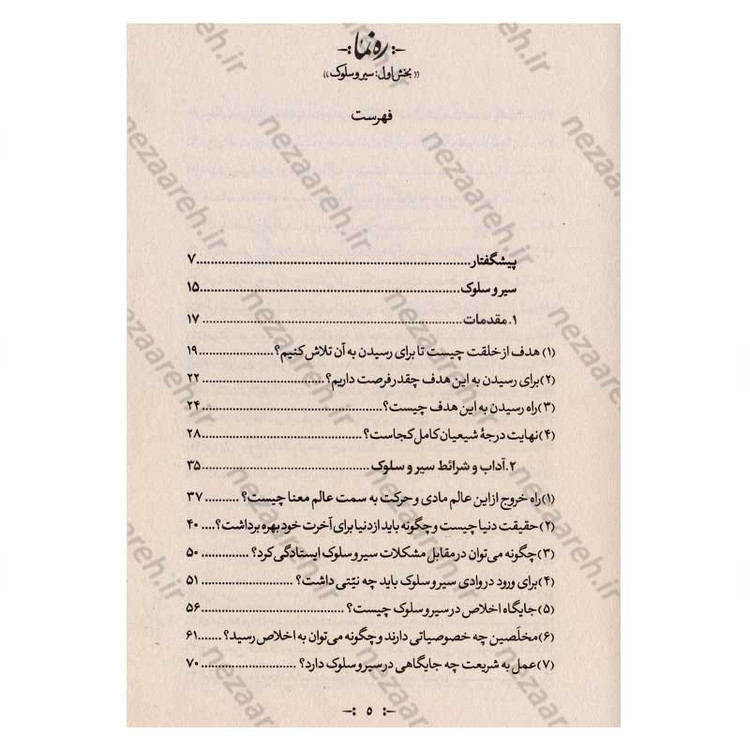 کتاب ره نما (سبک زندگی الهی براساس آثار مرحوم حضرت علامه آیه الله حاج سید محمد حسین حسینی طهرانی) 3 جلدی
