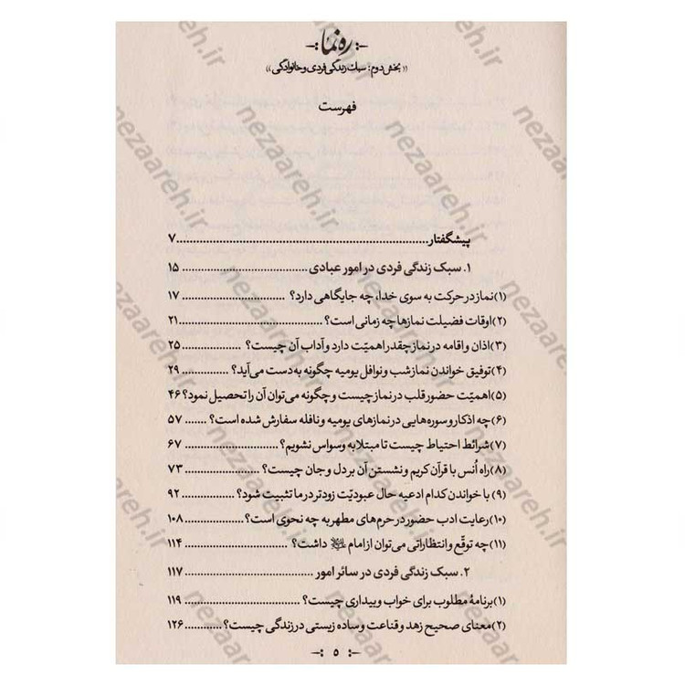 کتاب ره نما (سبک زندگی الهی براساس آثار مرحوم حضرت علامه آیه الله حاج سید محمد حسین حسینی طهرانی) 3 جلدی