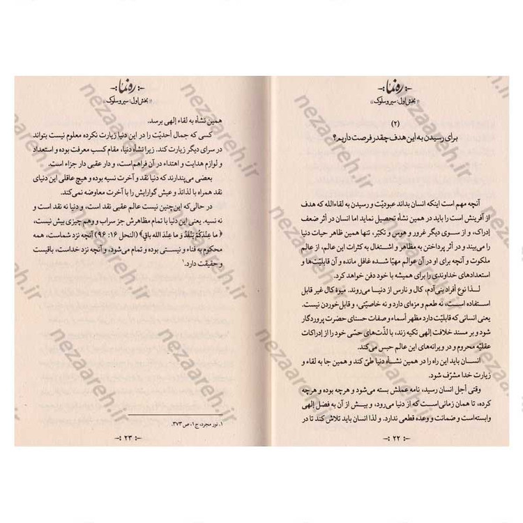 کتاب ره نما (سبک زندگی الهی براساس آثار مرحوم حضرت علامه آیه الله حاج سید محمد حسین حسینی طهرانی) 3 جلدی